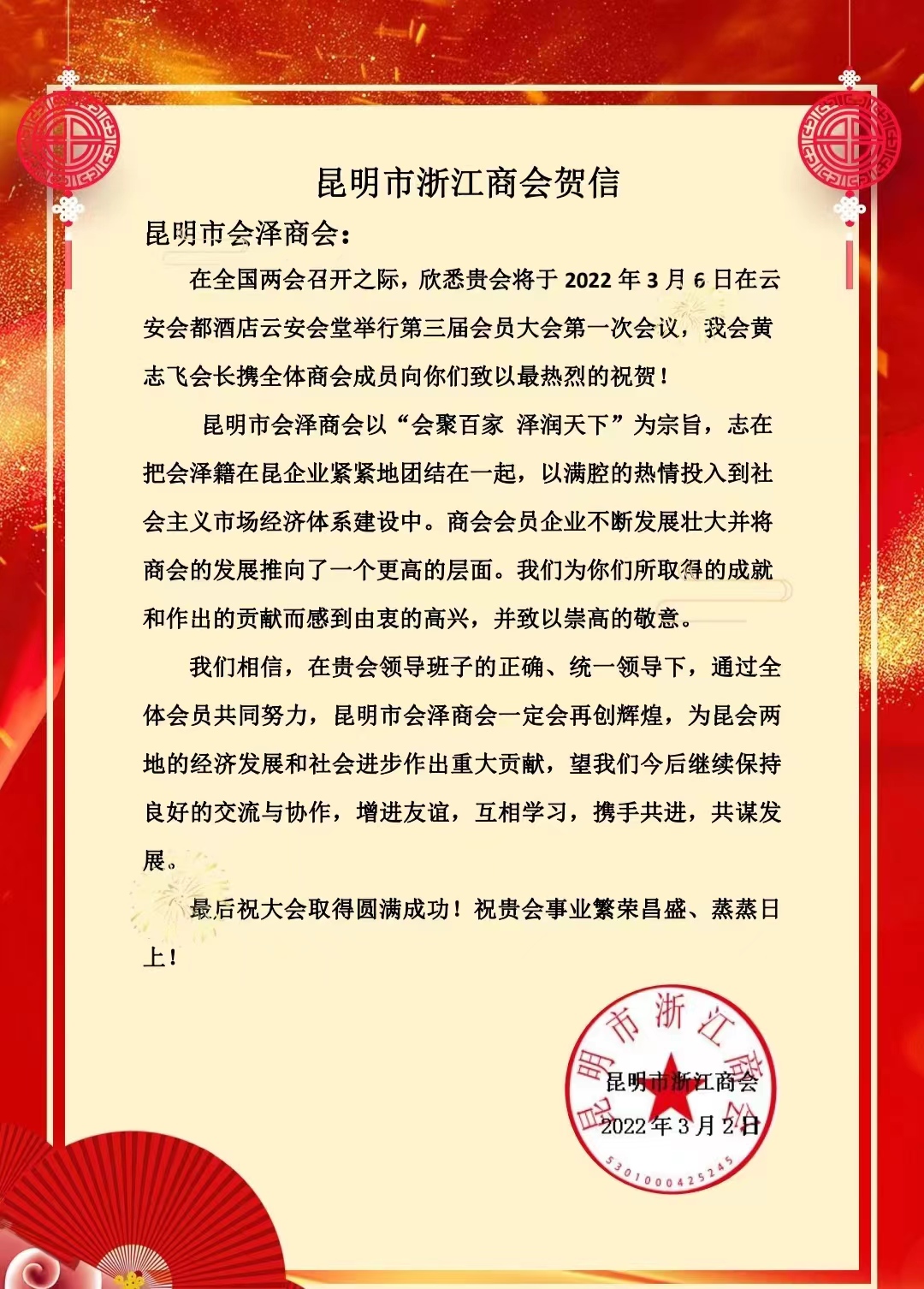 昆明市浙江商会贺信